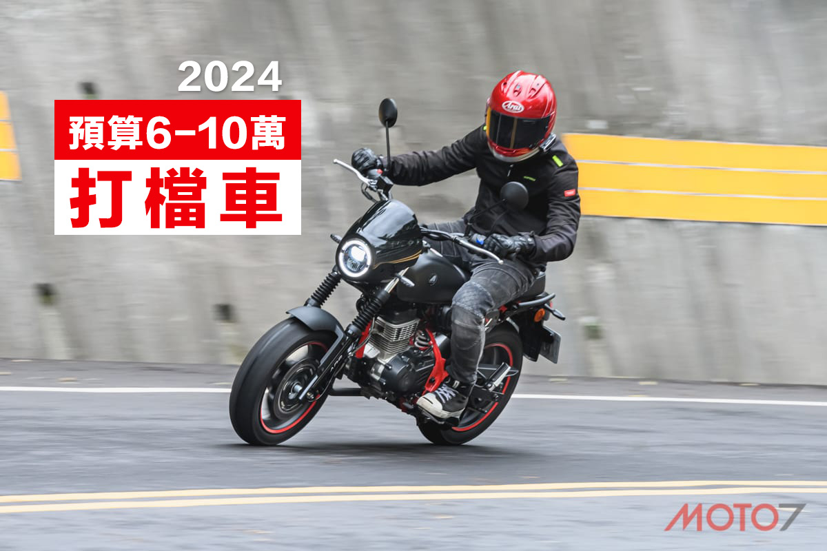 2024機車推薦｜預算6萬-10萬打檔車：6款便宜經典、商用車款