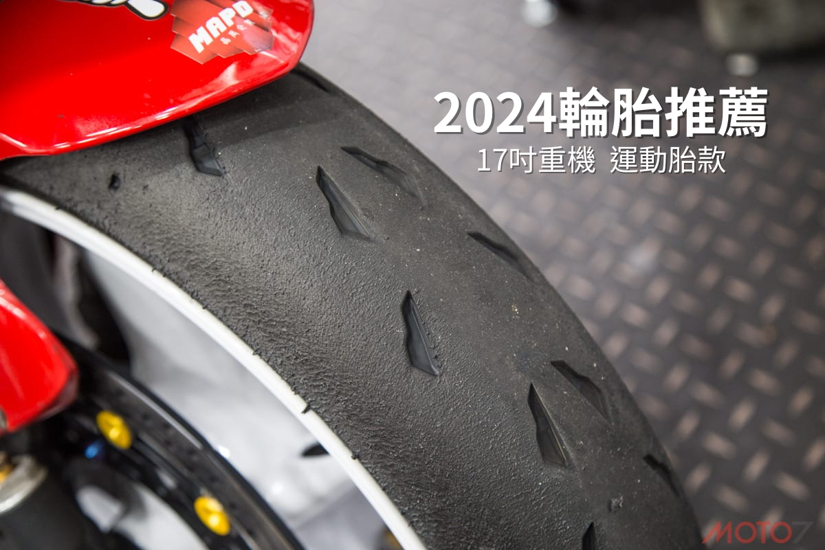 2023 輪胎推薦｜17吋重機運動、競技胎款選擇，價格/規格/技術比較