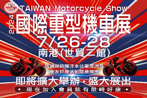 2024國際重型機車展7/26-7/28南港展覽二館開展：限時免費票、騎士數位特刊、超值好物抽獎限量開搶！